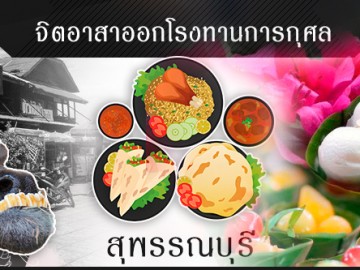 (ปิดรับสมัคร) จิตอาสาออกโรงทานการกุศล จ.สุพรรณบุรี