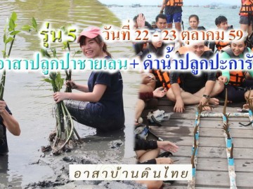 ปิดรับสมัคร  อาสา ปลูกป่าชายเลน ปลูกปะการัง รุ่น 5 ณ. ผืนป่าชายเลน ชลบุรี(ปลูกป่าชายเลน), ชายฝั่งแสมสาร (ปลูกปะการัง )