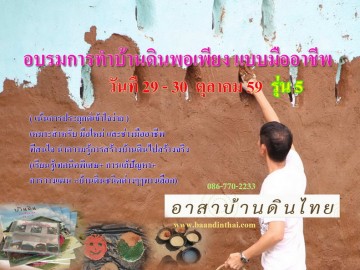 อบรมการทำบ้านดินพอเพียง แบบมืออาชีพ รุ่น 5 29 - 30 ตุลาคม 59