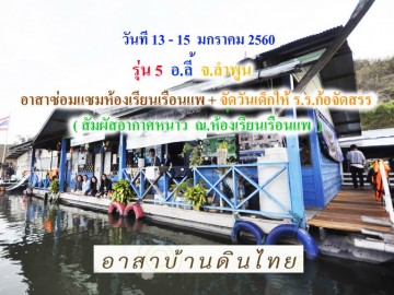 อาสาตะลุยปรับปรุงห้องเรียนเรือนแพ+แวะอุทยานแห่งชาติ แม่ปิง(น้ำตกก้อใหญ่)รุ่น5 อ.ลี้ จ.ลำพูน (กิจกรรมวันเด็ก ร.ร.บ้านก้อจัดสรร)