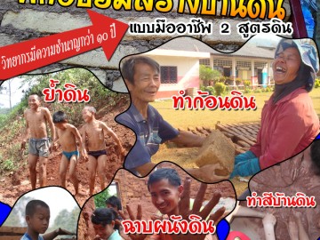 ฝึกอบรมการสร้างบ้านดินแบบมืออาชีพ