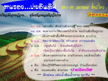 อาสาสร้างฝาย ชุมชนคนต้นน้ำปาย