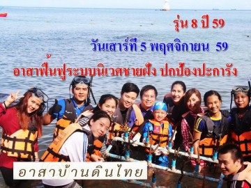 รับอาสาฟื้นฟูระบบนิเวศ ชายฝั่ง (ปลูกปะการังชายฝั่ง) รุ่น 8  ปี 59 เสาร์ที่ 5 พฤศจิกายน 59