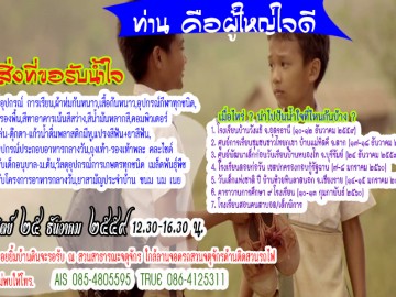 ปันน้ำใจ สร้างคนไทยเกื้อกูลกัน ตามรอยเท้าพ่อ