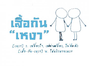 ปันอุ่น-ละมุนใจ-กรุ่นกลิ่นความสุข ๑๐ องศาเซลเซียส