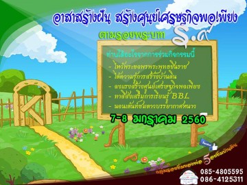 อาสาสร้างฝัน สร้างศูนย์เศรษฐกิจพอเพียง ตามรอยพระบาท ร.๙