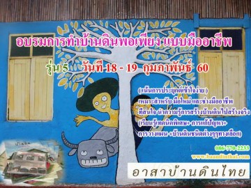 อบรมการทำบ้านดินพอเพียง แบบมืออาชีพ 18 - 19 กุมภาพันธ์  60