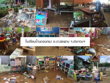 รวมพลังอาสา พัฒนาห้อสมุด และชุดห้องพยาบาล ร.ร.บ้านดอนทอง