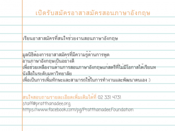 รับสมัครอาสาสมัครสอนภาษาอังกฤษ