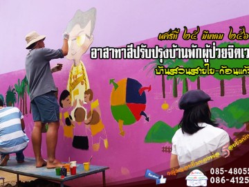 อาสาทาสีปรับปรุงบ้านพักผู้ป่วยจิตเวช