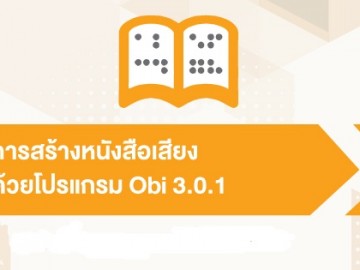 โครงการผลิตหนังสือเสียงเพื่อคนตาบอด