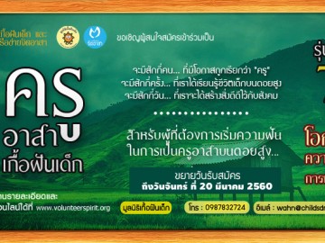 ครูอาสาเกื้อฝันเด็ก รุ่นที่ 7