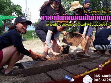 อาสาปั้นก้อนดินเป็นก้อนบุญ เพื่อสร้างห้องสมุดดินสำหรับผู้ป่วยจิตเวช