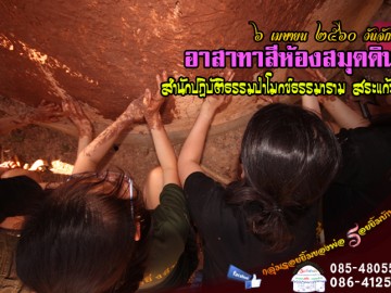 อาสาทาสีห้องสมุดดิน ป่าโมกข์ธรรมาราม