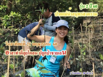 อาสาทำดี ลุยโคลน ปลูกป่าชายเลน เพิ่มพื้นที่ ป่าชายเลน ณ ปากแม่น้ำสมุทรสงคราม รุ่น 2 ปี 60