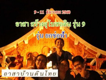 อาสา สร้างอุโบสถดิน รุ่น 9 วันที่  9 – 11  ธันวาคม 60