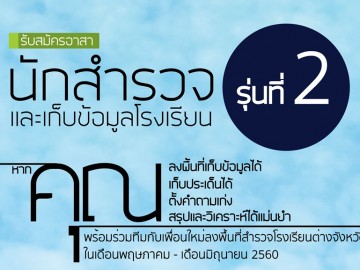 โครงการอาสา นักสำรวจและเก็บข้อมูลโรงเรียน รุ่นที่ 2