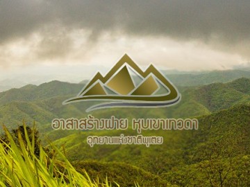 จิตอาสาสร้างฝายชะลอน้ำ หุบเขาเทวดา สุพรรณบุรี (19 พ.ค)