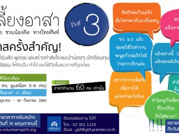 พี่เลี้ยงอาสา ฟังน้องคุย ชวนน้องคิด ทางโทรศัพท์ รุ่นที่ 3