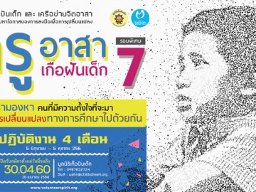 โครงการ ครูอาสาเกื้อฝันเด็ก รุ่นที่ 7 รอบพิเศษ