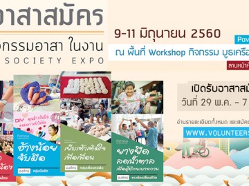 รับอาสาสมัคร เข้าร่วมกิจกรรมอาสาในงาน Good Society Expo