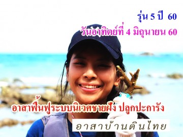 (ปิดรับสมัครได้อาสาครบจำนวน แล้ว )รับอาสาฟื้นฟูระบบนิเวศ ชายฝั่ง (ปลูกปะการังชายฝั่ง) โครงการอาสาฟื้นฟูระบบนิเวศชายฝั่ง คืนความอุดมสมบูรณ์ให้ทะเลไทย รุ่น5 ปี60