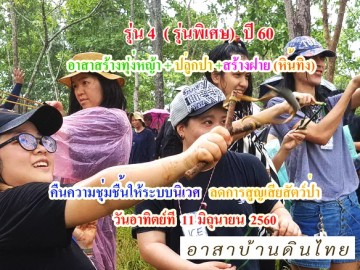 (ปิดรับสมัคร ได้อาสาครบจำนวนแล้ว ) รับอาสาสร้างทุ่งหญ้า ปลูกป่า สร้างฝาย (หินทิ้ง) อ.สวนผึ้ง จ.ราชบุรี รุ่น 4 อาทิตย์ที่ 11 มิถุนายน 60