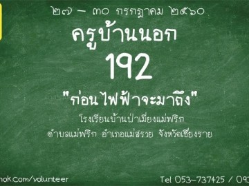 ครูบ้านนอกรุ่นที่ 192 วันที่ 