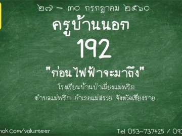 ครูบ้านนอกรุ่นที่ 192 วันที่ 