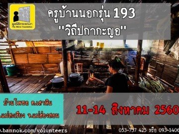 ครูบ้านนอก รุ่นที่ 193 “วิถีปกากะญอ”