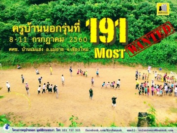 ครูบ้านนอก รุ่น 191 “ฝนพรำกลางดอย”