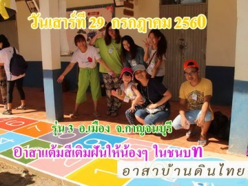 รับสมัคร  อาสาแต้มสีเติมฝันให้น้องๆในชนบท ณ โรงเรียนบ้านหนองกลางพง อ.เมือง จ.กาญจนบุรี (กิจกรรม BBL) รุ่น3 เสาร์ที่ 29 กรกฎาคม 60