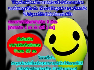 อาสาสมัคร แลกเปลี่ยนความเครียดแบ่งปันรอยยิ้ม 