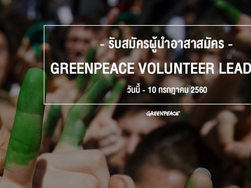 รับสมัครอาสาสมัคร เพื่อร่วมในโครงการผู้นำอาสาสมัครกรีนพีซ Greenpeace Volunteer Leaders