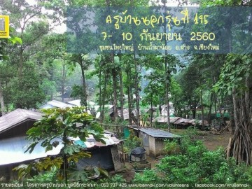 ครูบ้านนอกรุ่นที่ 195 วันที่ 7-10 กันยายน 2560