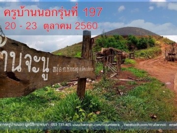 ครูบ้านนอกรุ่นที่ 197 