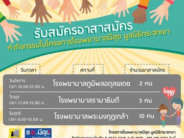 โครงการโรงพยาบาลมีสุข เปิดรับอาสาสมัคร