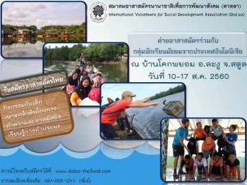 ค่ายทำความสะอาดมัสยิด ศึกษาวิถีชุมชน และกิจกรรมกับเด็ก ร่วมกับนักเรียนมัธยมจากประเทศอินโดนีเซีย และอาสาสมัครจากประเทศฝรั่งเศส