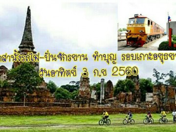 อาสานั้งรถไฟ ปั่นจักรยาน ทำบุญ รอบเกาะอยุธยา