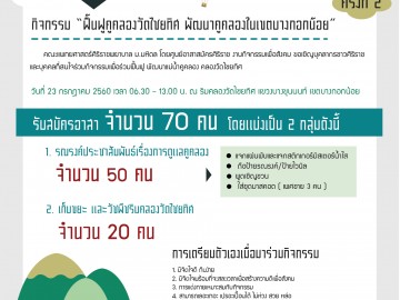 ฟื้นฟูคูคลองวัดไชยทิศ - พัฒนาคูคลองในเขตบางกอกน้อย ครั้งที่ 2