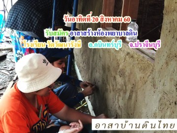 รับอาสาสร้างห้องพยาบาลดิน อ.กบินทร์บุรี จ.ปราจีนบุรี (รุ่นฉาบผนังดิน) วันอาทิตย์ที่ 20 สิงหาคม 60