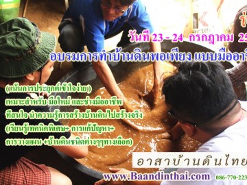 อบรมการทำบ้านดินพอเพียง แบบมืออาชีพ รุ่น 8 วันที่ 23-24 กันยายน 60