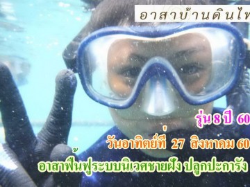 ปิดรับสมัครแล้ว  อาสาฟื้นฟูระบบนิเวศ ชายฝั่ง (ปลูกปะการังชายฝั่ง) โครงการอาสาฟื้นฟูระบบนิเวศชายฝั่ง คืนความอุดมสมบูรณ์ ให้ทะเลไทย รุ่น8 ปี60 อาทิตย์ที่ 27 สิงหาคม 60