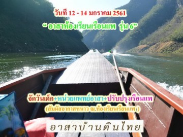 ปิดรับสมัครอาสาห้องเรียนเรือนแพ รุ่น 6 จัดวันเด็ก +หน่วยแพทย์อาสา+ปรับปรุงห้องเรียน เรือนแพ อ. ลี้ จ.ลำพูน วันที่ 12 – 14 มกราคม 61