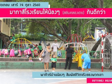 ทาสีโรงเรียนน้อง (สลัมคลองเตย)