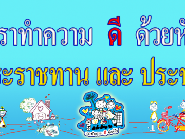 เราทำความ ดี ด้วยหัวใจ (ห้วงที่2) 14-31 ส.ค.60