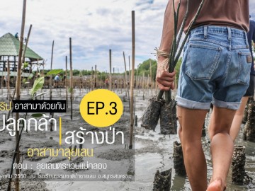 ปลูกกล้า สร้างป่า อาสามาลุยเลน ep.3 ตอน ลุยเลนตระเวนแม่กลอง