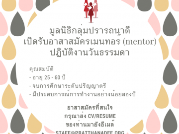 มูลนิธิกลุ่มปรารถนาดีเปิดรับอาสาสมัคร Mentor เพื่อปฏิบัติหน้าที่ในวันธรรมดา