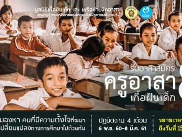 โครงการครูอาสาเกื้อฝันเด็ก เปิดรับอาสาสมัคร รุ่นที่ 8