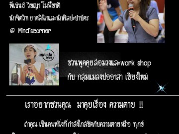 โครงการมหาลัยแห่งใจ กิจกรรมสุนทรียสนทนา เรียนรู้ความตายเพื่อพบความหมายของการมีชีวิต